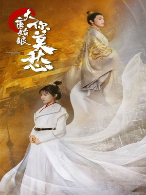 大唐姑娘你莫愁（87集）小短剧推荐