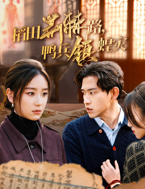 稻田荆棘路,鸭兵镇蝗灾(35集) 稻田荆棘路,鸭兵镇蝗灾(35集)免费短剧完整版