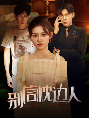 别信枕边人（60集）全集