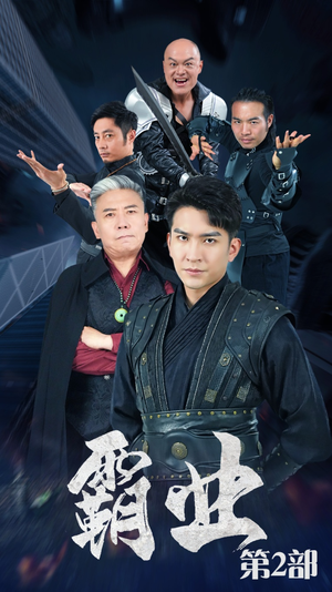 霸业第二部（83集）免费观看