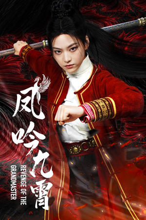 凤吟九霄(60集) 凤吟九霄(60集)演的怎么样