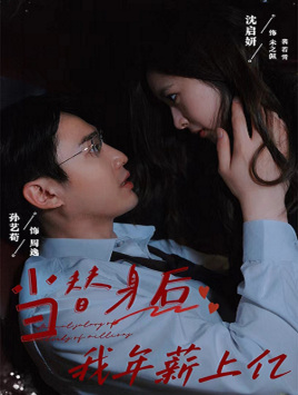 当替身后我年薪上亿(32集) 当替身后我年薪上亿(32集)第三季