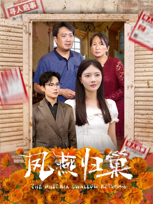 凤燕归巢（60集）看短剧放松一下