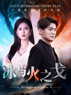 冰与火之戈（85集）一起追短剧吧