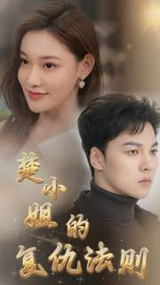 楚小姐的复仇法则(75集) 楚小姐的复仇法则(75集)全集完整版