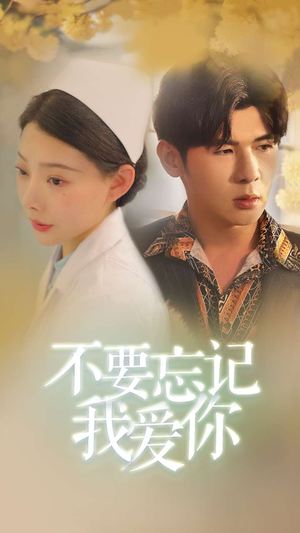 不要忘记我爱你（77集）精彩短剧分享