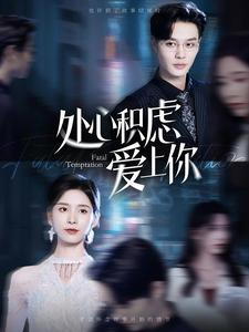 处心积虑爱上你(99集) 处心积虑爱上你(99集)热门短剧来袭