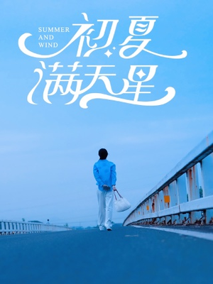初夏满天星（75集）好看的短剧电影