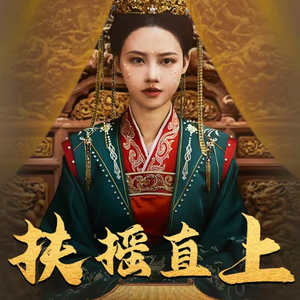 扶摇直上(65集) 扶摇直上(65集)热门短剧推荐