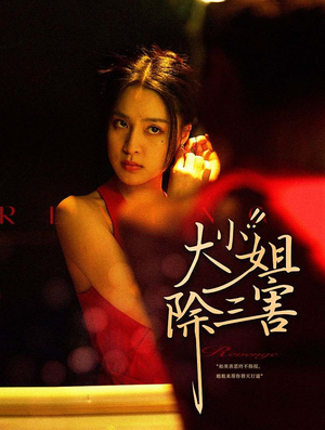 大小姐除三害（59集）免费短剧大全