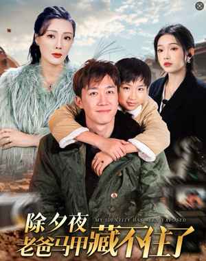 除夕夜老爸马甲藏不住了（35集）精彩短剧天天看