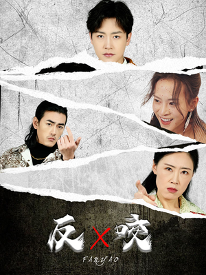 反咬（50集）百万短剧抢先看