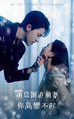 霸总倒追前妻你高攀不起(81集) 霸总倒追前妻你高攀不起(81集)热门短剧推荐