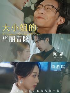 大小姐的华丽冒险(100集) 大小姐的华丽冒险(100集)全集一网打尽