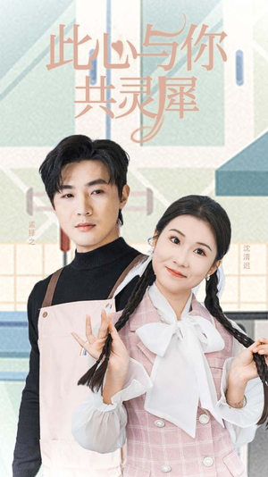 此心与你共灵犀(30集) 此心与你共灵犀(30集)短剧全集更精彩