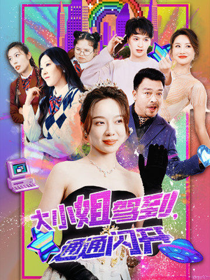 大小姐驾到，通通闪开（88集）悬疑短剧推荐
