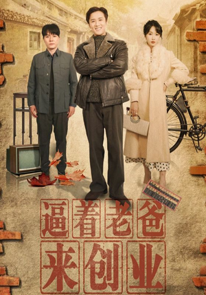 逼着老爸来创业(42集) 逼着老爸来创业(42集)热播短剧抢先看