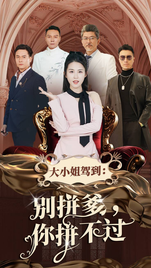 大小姐驾到：别拼爹，你拼不过（62集）海量资源免费看