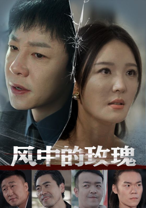 风中的玫瑰(59集) 风中的玫瑰(59集)一口气看完全集