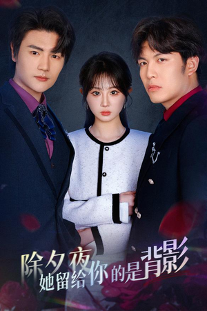 一厢情愿两自伤(30集) 一厢情愿两自伤(30集)最火短剧推荐