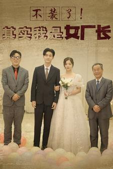 不装了！其实我是女厂长（80集）直接看到大结局