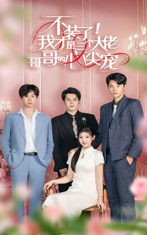 不装了,我才是三个大佬哥哥的心尖宠(80集) 不装了,我才是三个大佬哥哥的心尖宠(80集)短剧追不停