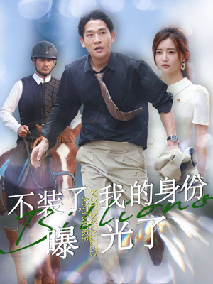 不装了,我的身份曝光了(72集) 不装了,我的身份曝光了(72集)大结局太过瘾了