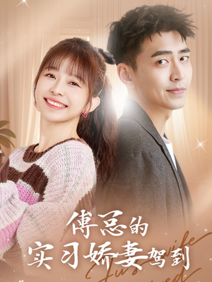 傅总的实习娇妻驾到（91集）全集免费看短剧