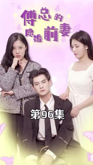 傅总的隐婚前妻（103集）推荐你们也去看