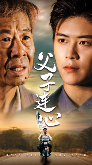 父子连心（32集）最热短剧推荐