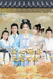 读心萌宝竟是大佬(77集) 读心萌宝竟是大佬(77集)短剧片段分享