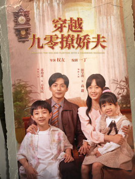 穿越九零撩娇夫(60集) 穿越九零撩娇夫(60集)热播短剧推荐