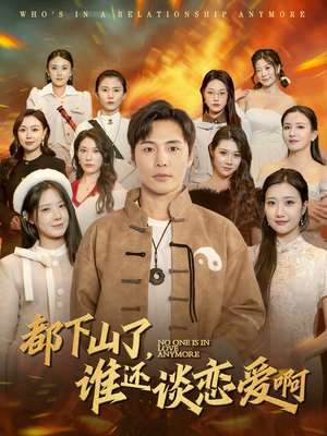 都下山了谁还谈恋爱啊（79集）百度网盘在线看