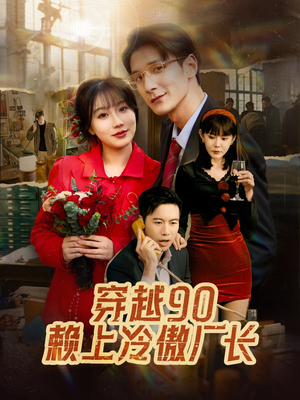 穿越90赖上冷傲厂长(30集) 穿越90赖上冷傲厂长(30集)在哪里可以看