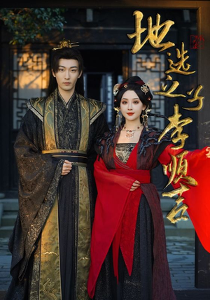 地选之子李顺吉（56集）女主角是谁