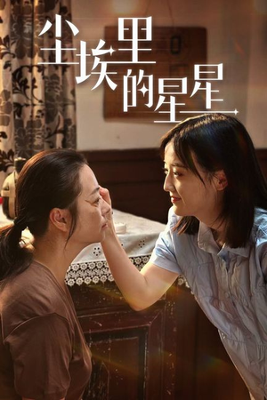 尘埃里的星星（80集）最火短剧热播