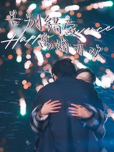 告别错爱离婚亦欢(60集) 告别错爱离婚亦欢(60集)高分佳作免费看