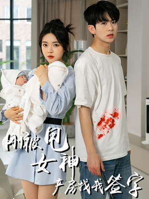 刚被甩女神产房找我签字(30集) 刚被甩女神产房找我签字(30集)全部免费看全集