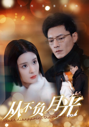 从不负月光(84集) 从不负月光(84集)热门短剧大全