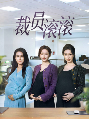 裁员滚滚（60集）剧情简介