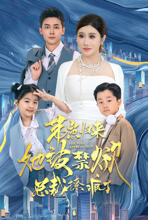 带崽归来她被禁欲总裁撩疯了(69集) 带崽归来她被禁欲总裁撩疯了(69集)剧情简介