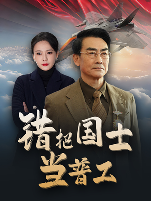 为国铸剑反遭背刺(48集) 为国铸剑反遭背刺(48集)短剧介绍