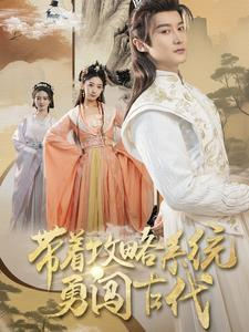 带着攻略系统勇闯古代（82集）短剧在线更新