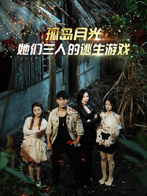 孤岛月光:她们三人的逃生游戏(80集) 孤岛月光:她们三人的逃生游戏(80集)精彩短剧分享。