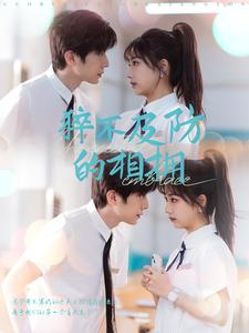 猝不及防的相拥(66集) 猝不及防的相拥(66集)看精彩短剧