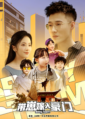 带崽嫁入豪门（80集）解说文案