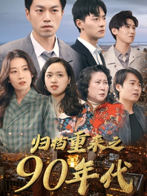 归档重来之90年代(81集) 归档重来之90年代(81集)一起追短剧吧