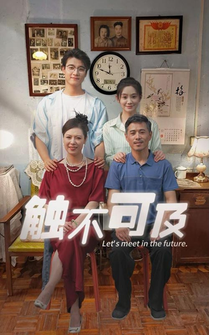 触不可及(30集) 触不可及(30集)爆款短剧追不停