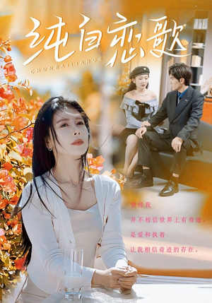 纯白恋歌（60集）这部短剧太好看