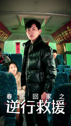 春运回家之逆行救援（61集）短剧太好看了吧